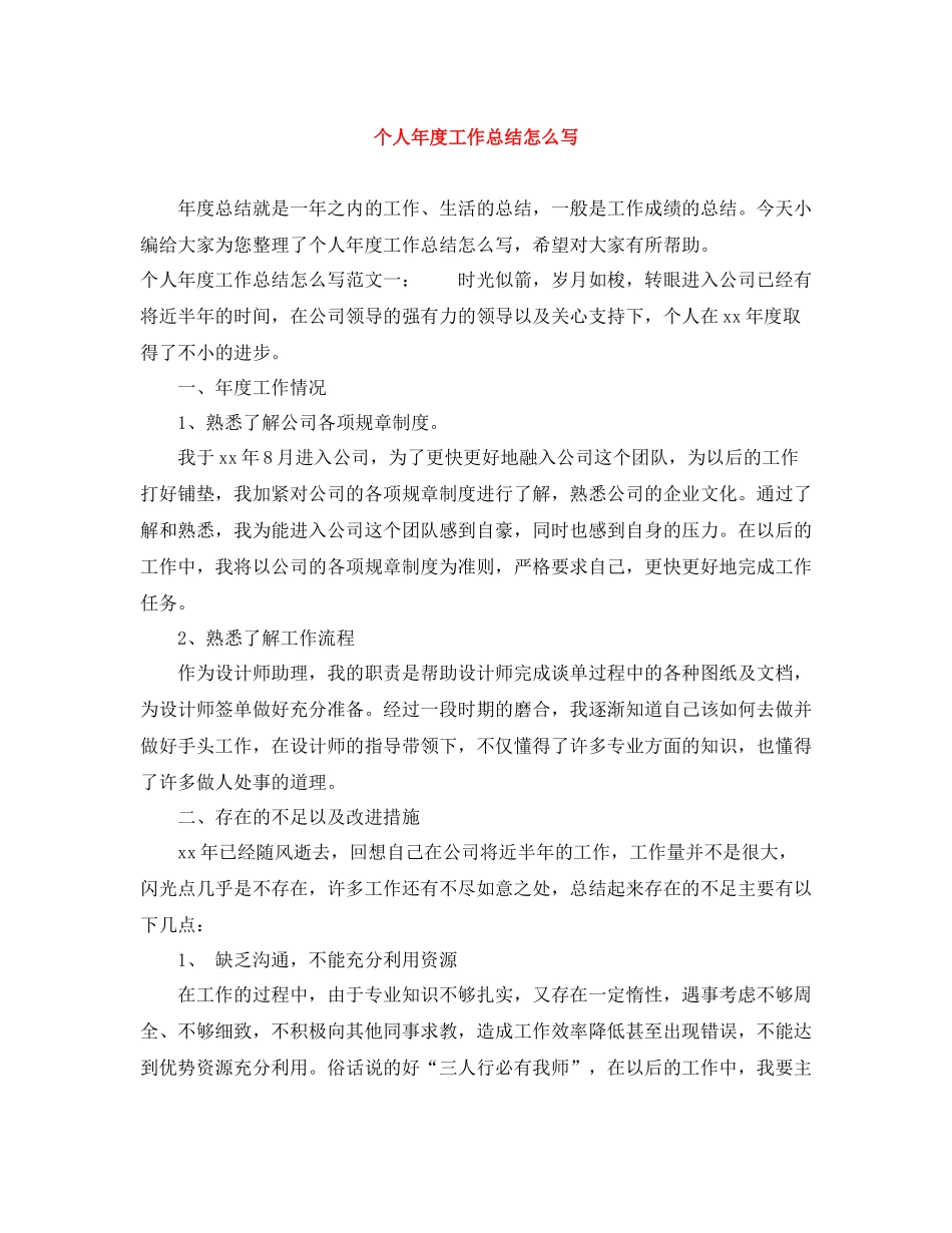 个人年度工作总结怎么写3_第1页