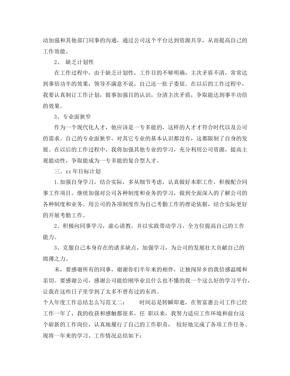个人年度工作总结怎么写3_第2页