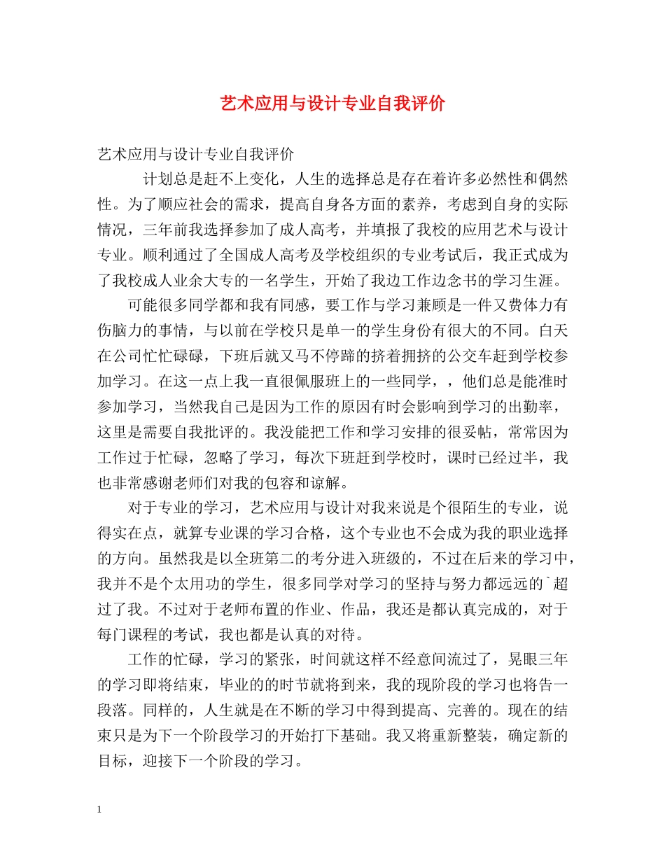 艺术应用与设计专业自我评价 _第1页