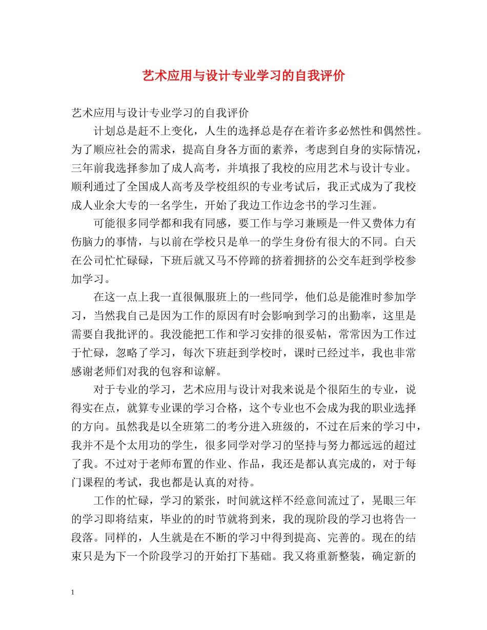 艺术应用与设计专业学习的自我评价 _第1页