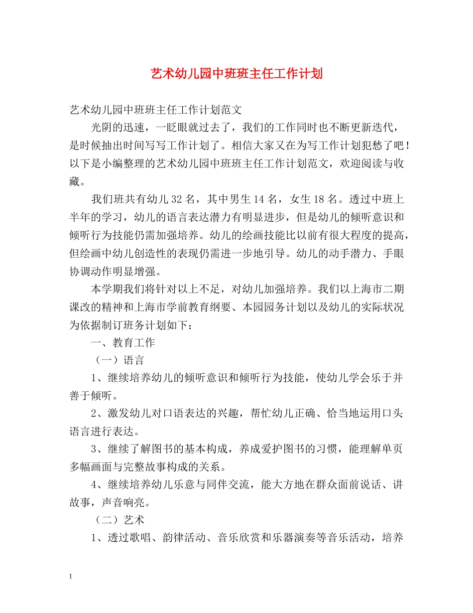 艺术幼儿园中班班主任工作计划 _第1页
