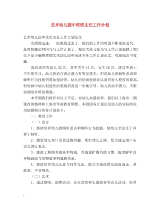艺术幼儿园中班班主任工作计划 