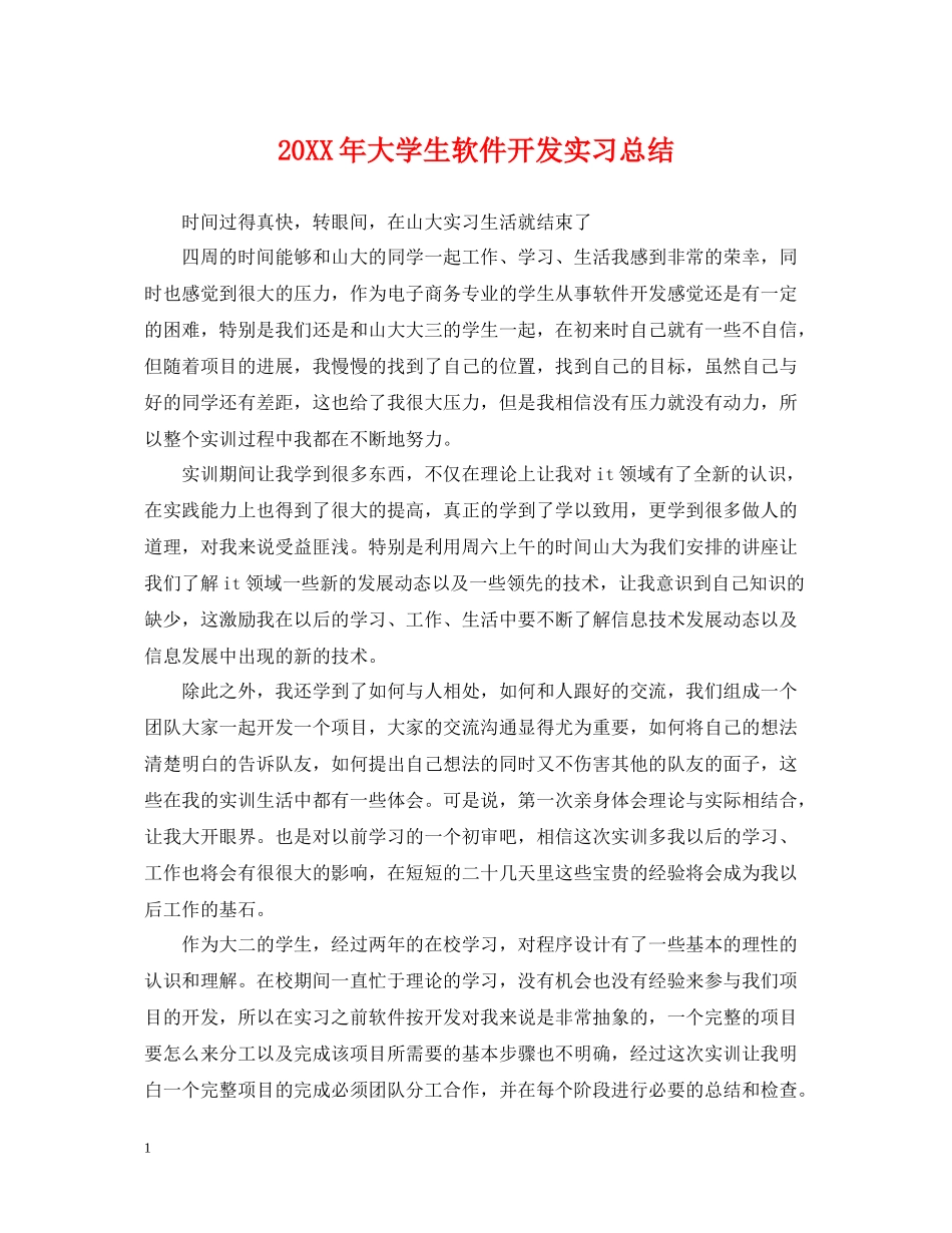大学生软件开发实习总结_第1页