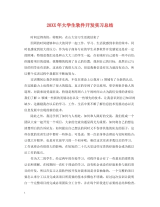 大学生软件开发实习总结