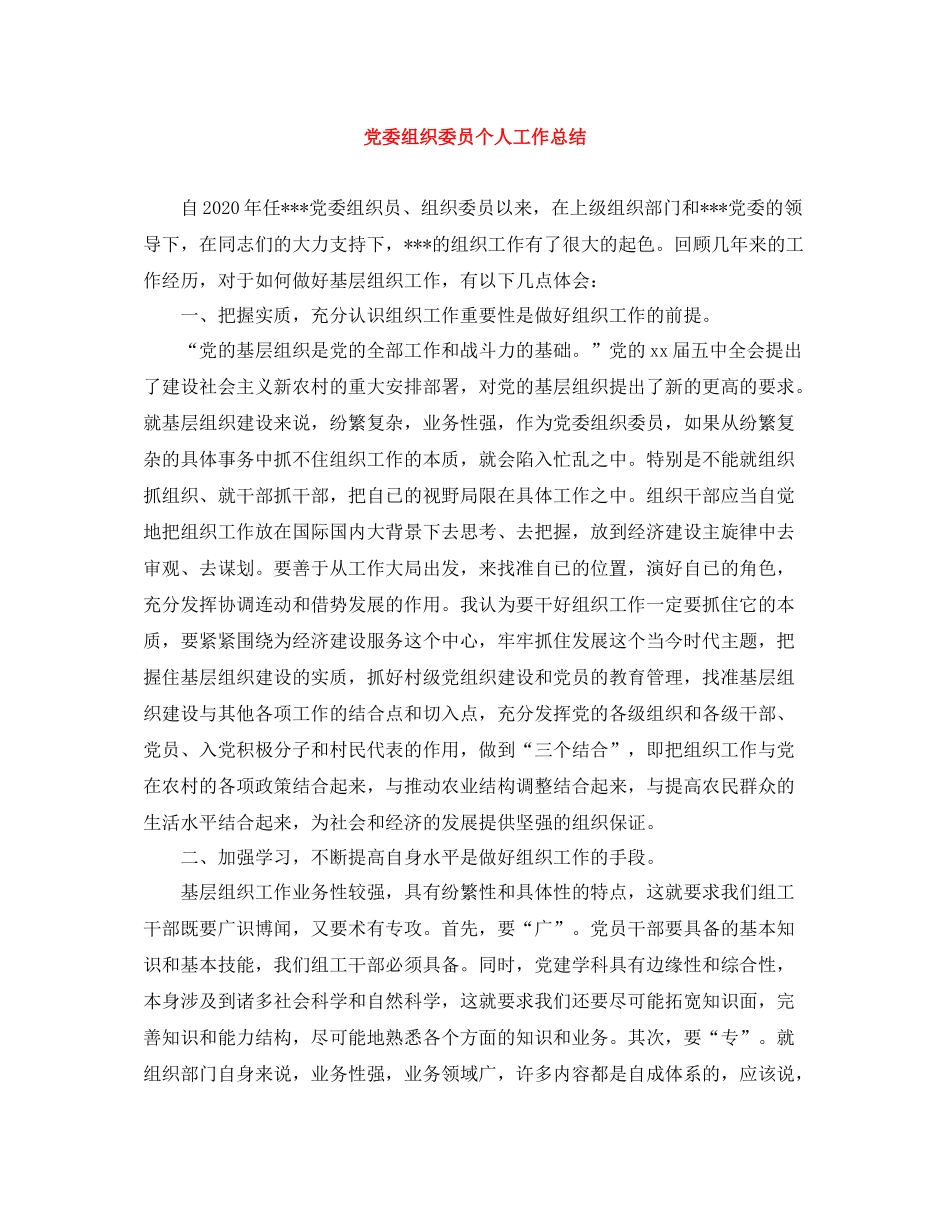 党委组织委员个人工作总结_第1页
