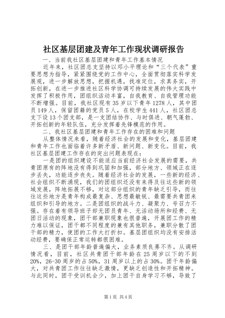 社区基层团建及青年工作现状调研报告_第1页