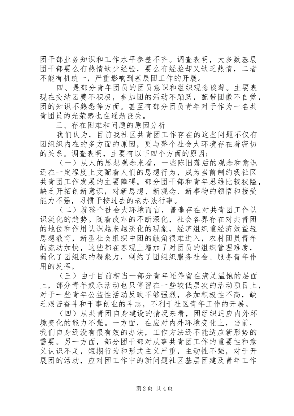 社区基层团建及青年工作现状调研报告_第2页