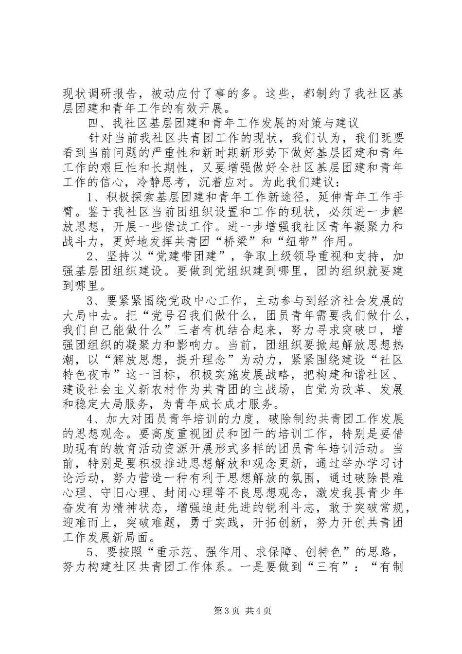 社区基层团建及青年工作现状调研报告_第3页