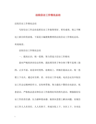 法院信访工作情况总结