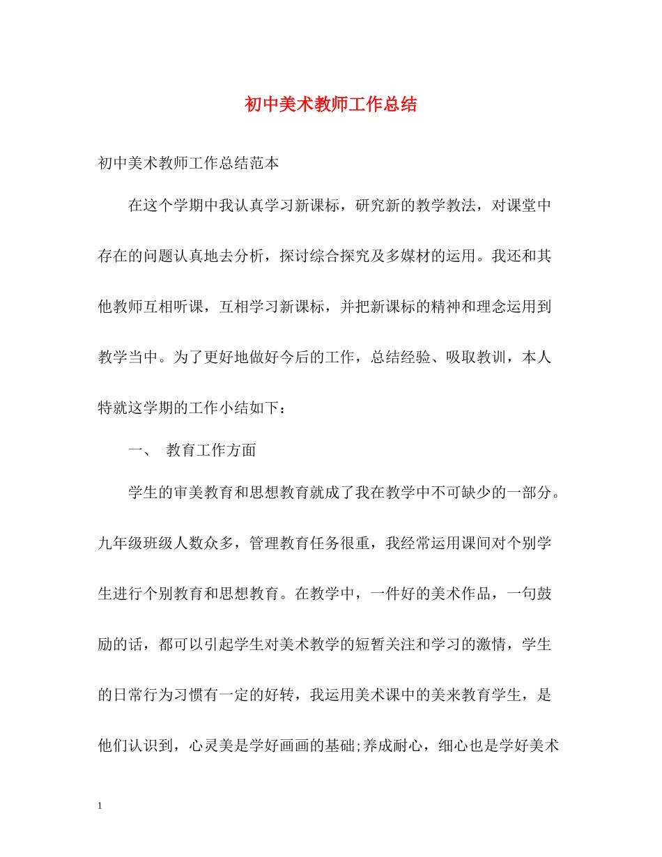 初中美术教师工作总结_第1页