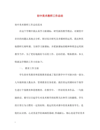 初中美术教师工作总结
