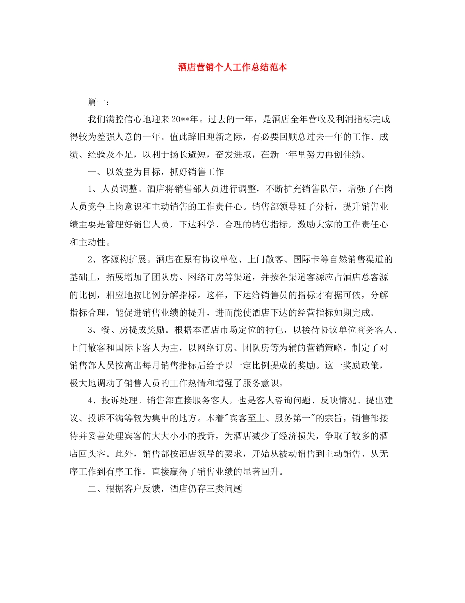 酒店营销个人工作总结范本_第1页