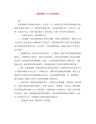 酒店营销个人工作总结范本