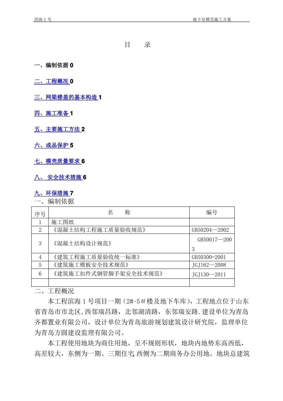 模壳施工方案_第1页