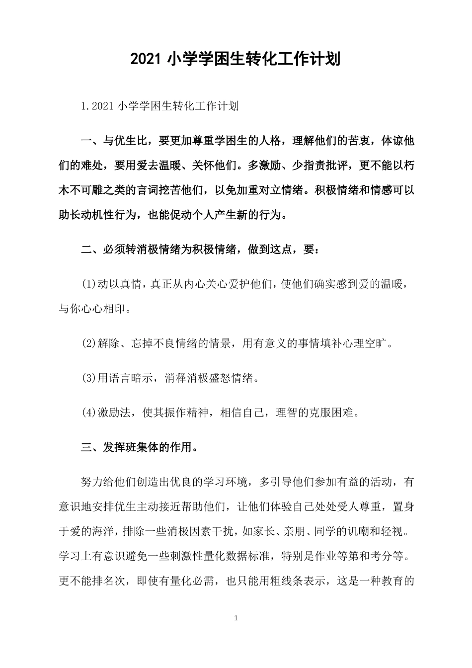 2021小学学困生转化工作计划_第1页