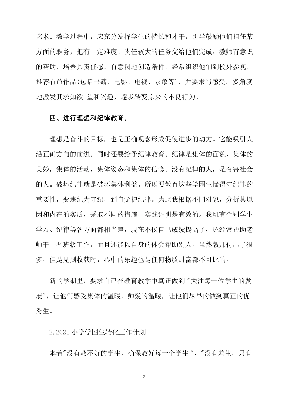 2021小学学困生转化工作计划_第2页