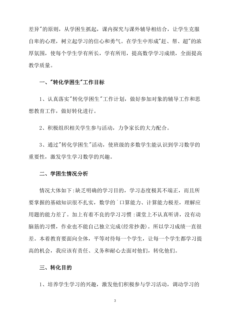 2021小学学困生转化工作计划_第3页