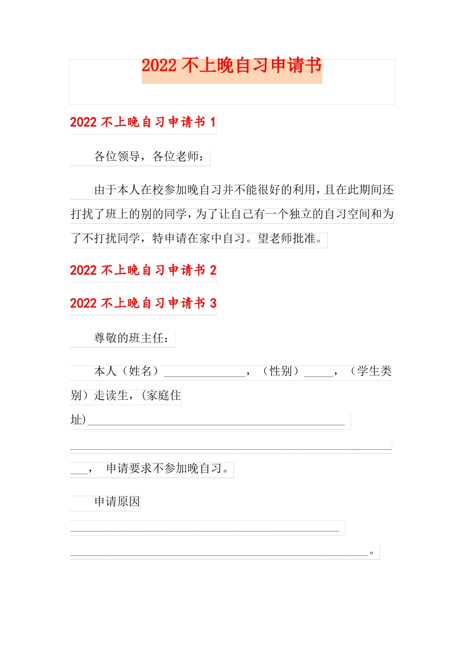 2022不上晚自习申请书_第1页
