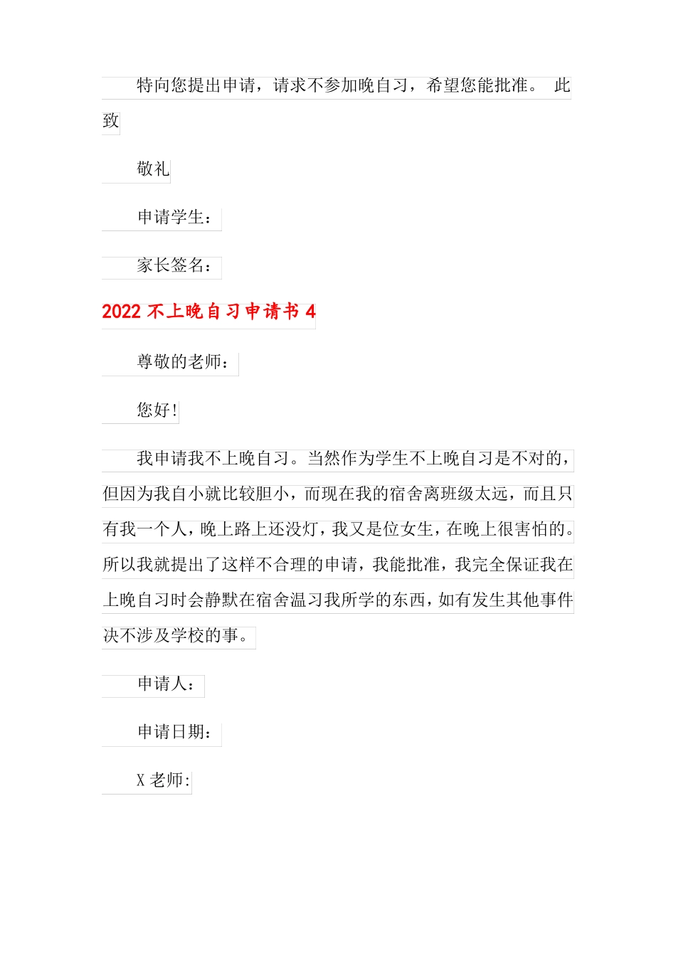 2022不上晚自习申请书_第2页