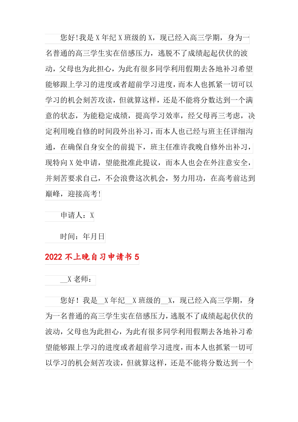 2022不上晚自习申请书_第3页