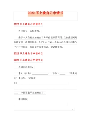 2022不上晚自习申请书