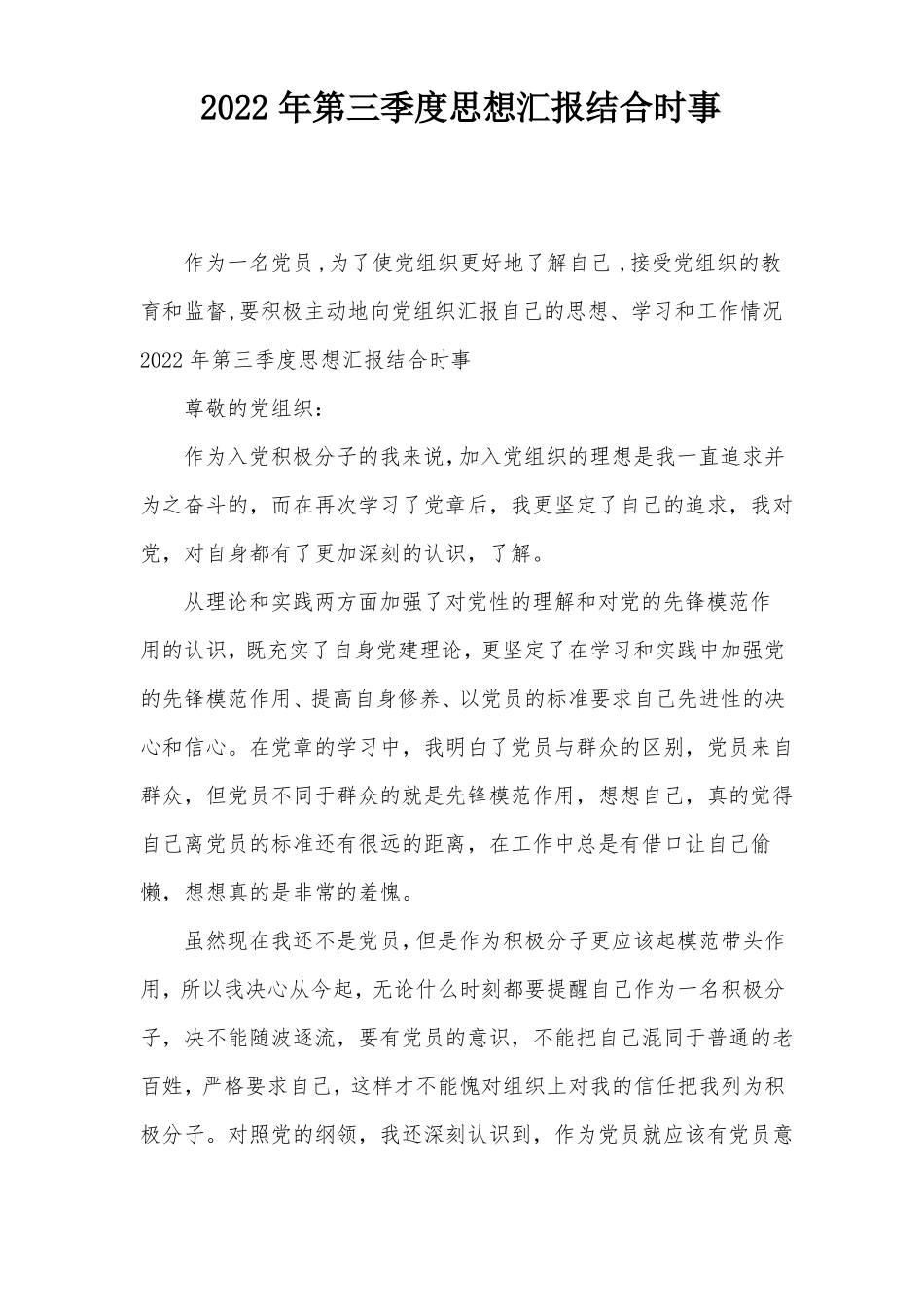 2022年第三季度思想汇报结合时事_第1页