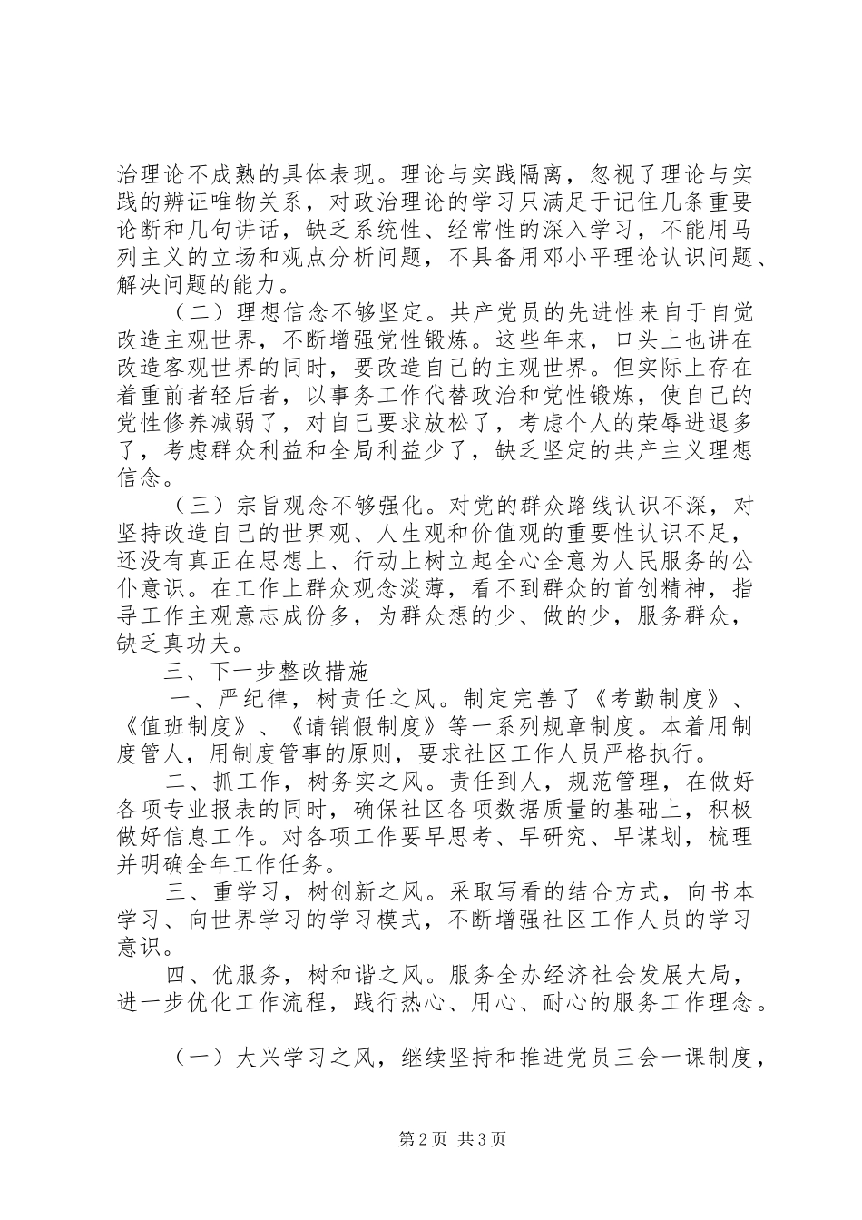 社区四风问题自查报告_第2页