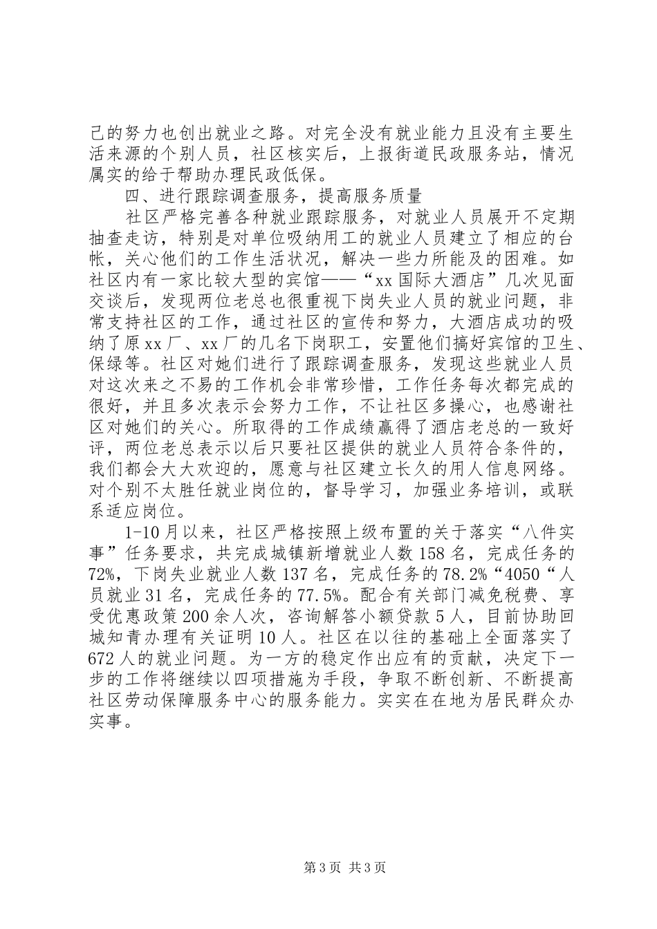 社区四项措施落实再就业服务情况汇报_第3页