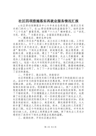 社区四项措施落实再就业服务情况汇报