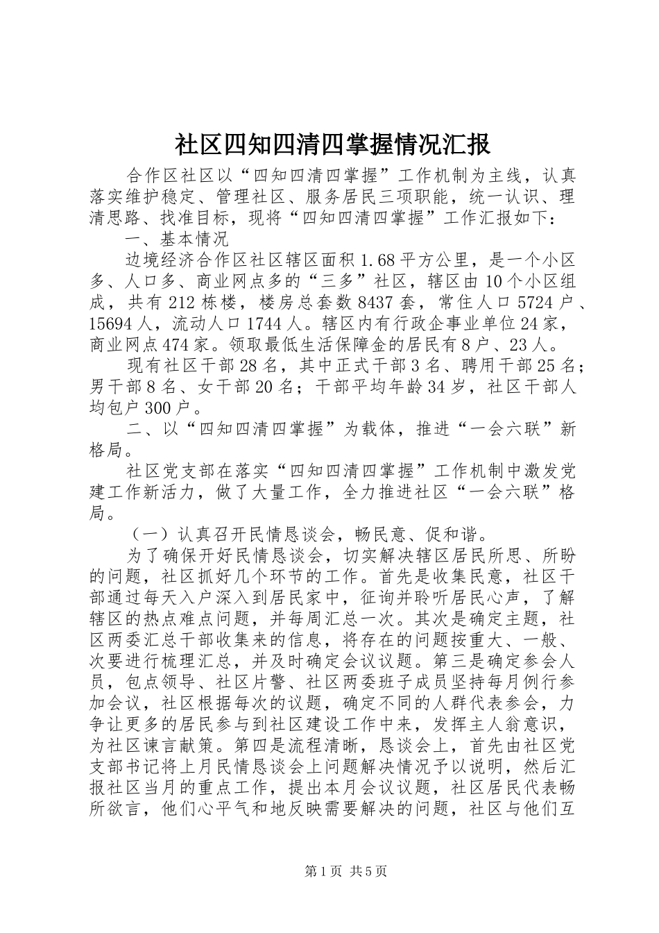 社区四知四清四掌握情况汇报_第1页