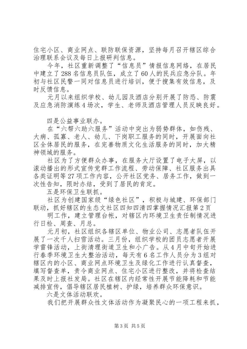 社区四知四清四掌握情况汇报_第3页