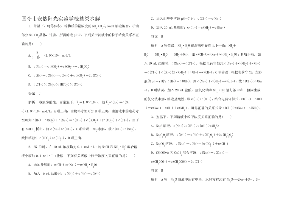 高考化学一轮复习十一 盐类水解和沉淀溶解平衡 考点1 盐类水解对点训练..._第1页