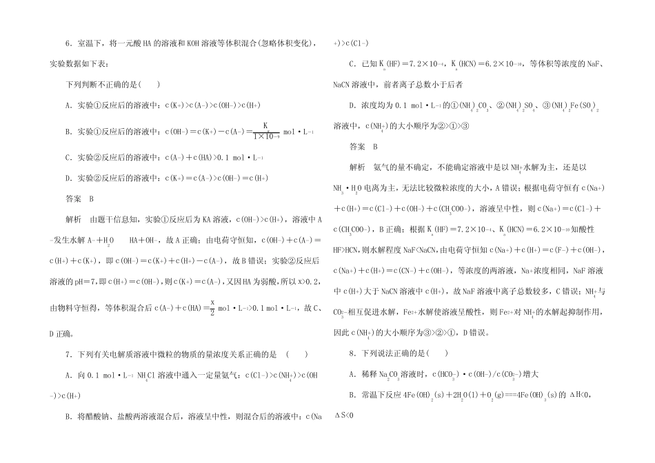 高考化学一轮复习十一 盐类水解和沉淀溶解平衡 考点1 盐类水解对点训练..._第3页