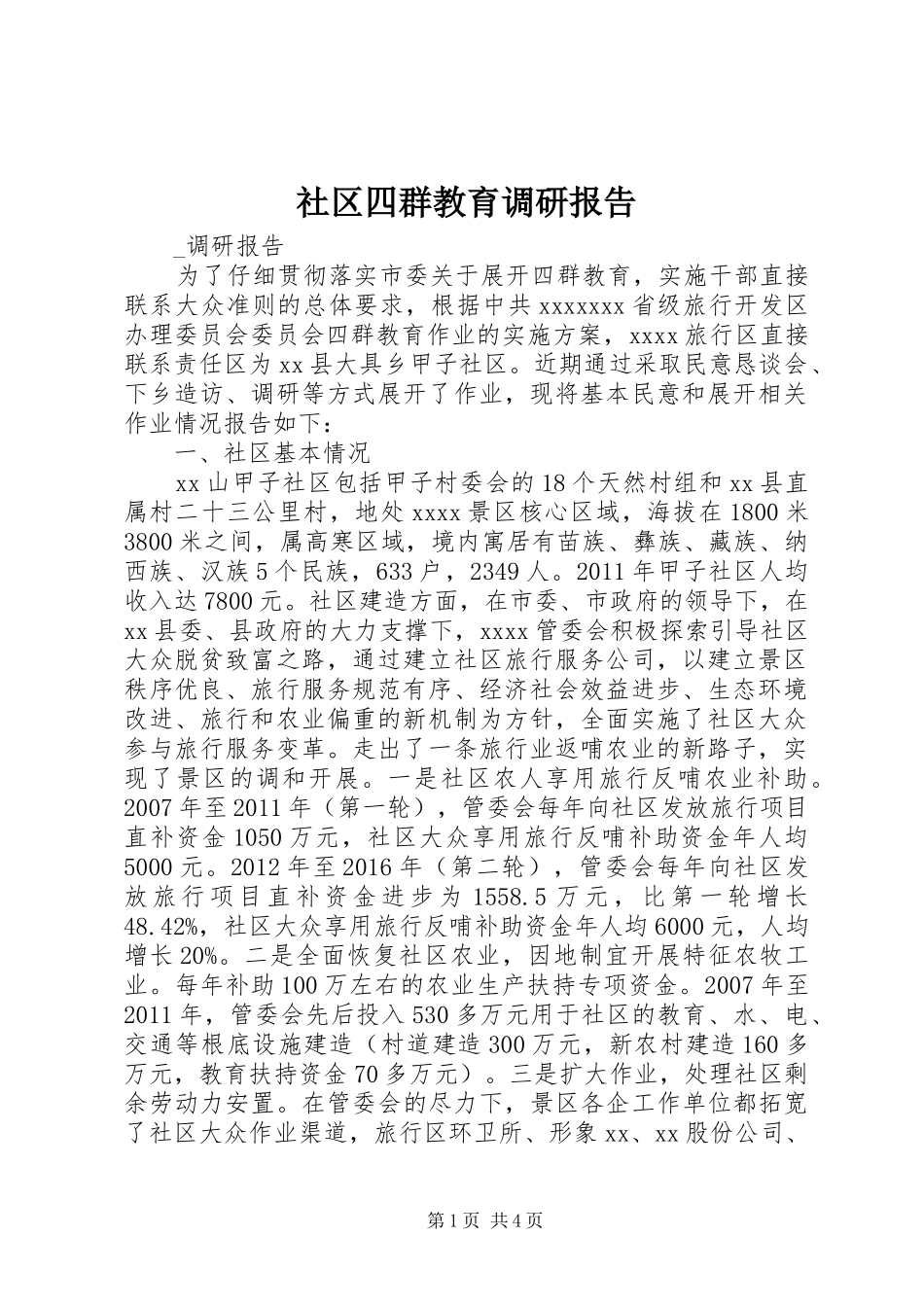 社区四群教育调研报告_第1页
