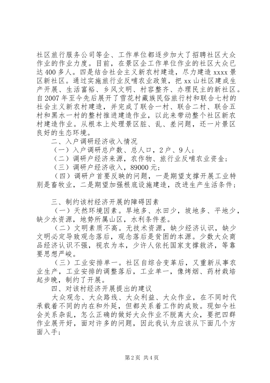 社区四群教育调研报告_第2页