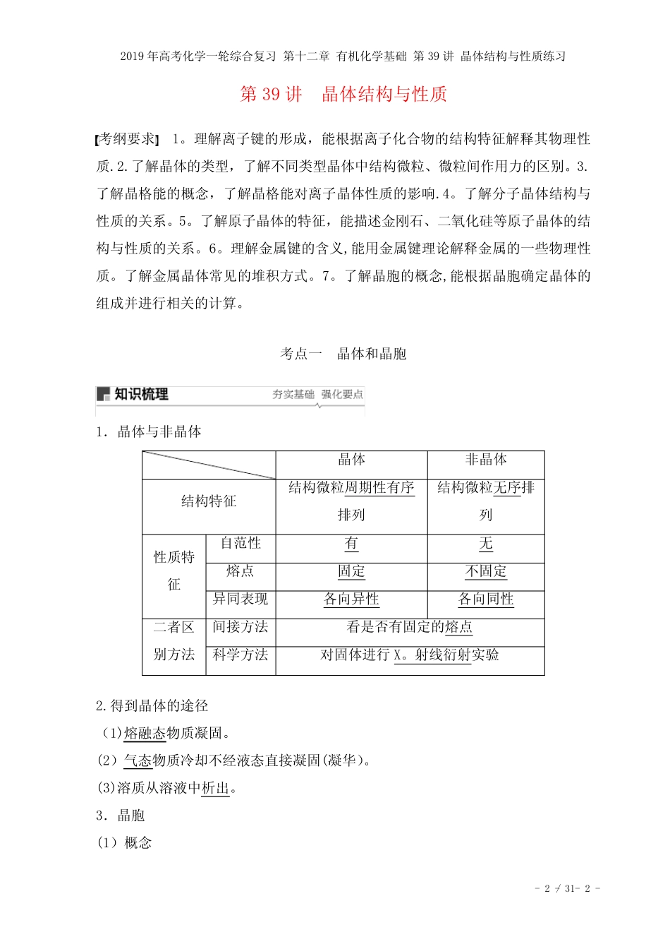 ...第十二章有机化学基础第39讲晶体结构与性质练习(2021年整理)_图文..._第2页