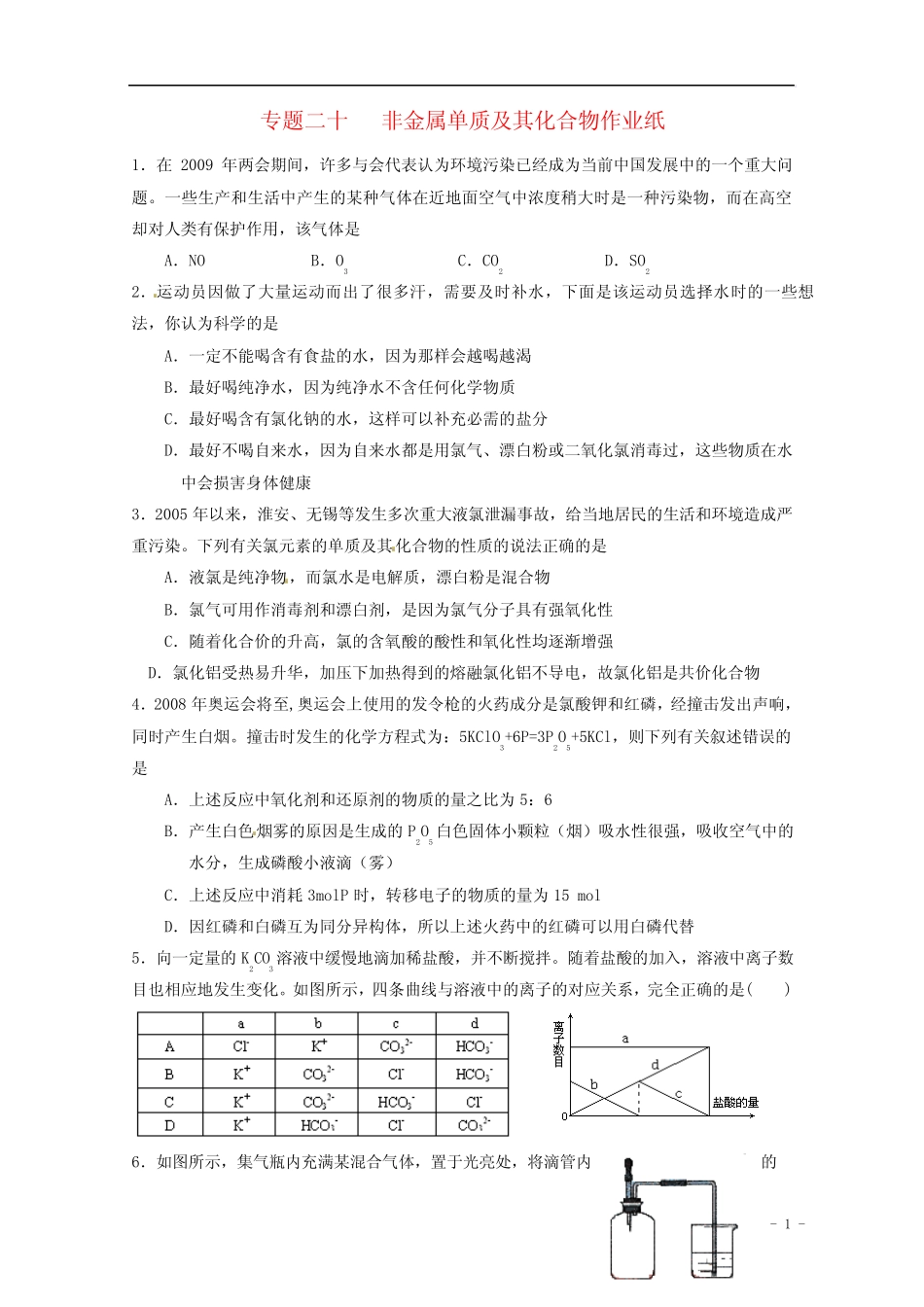 ...高三化学二轮复习 专题20《非金属单质及其化合物..._第1页