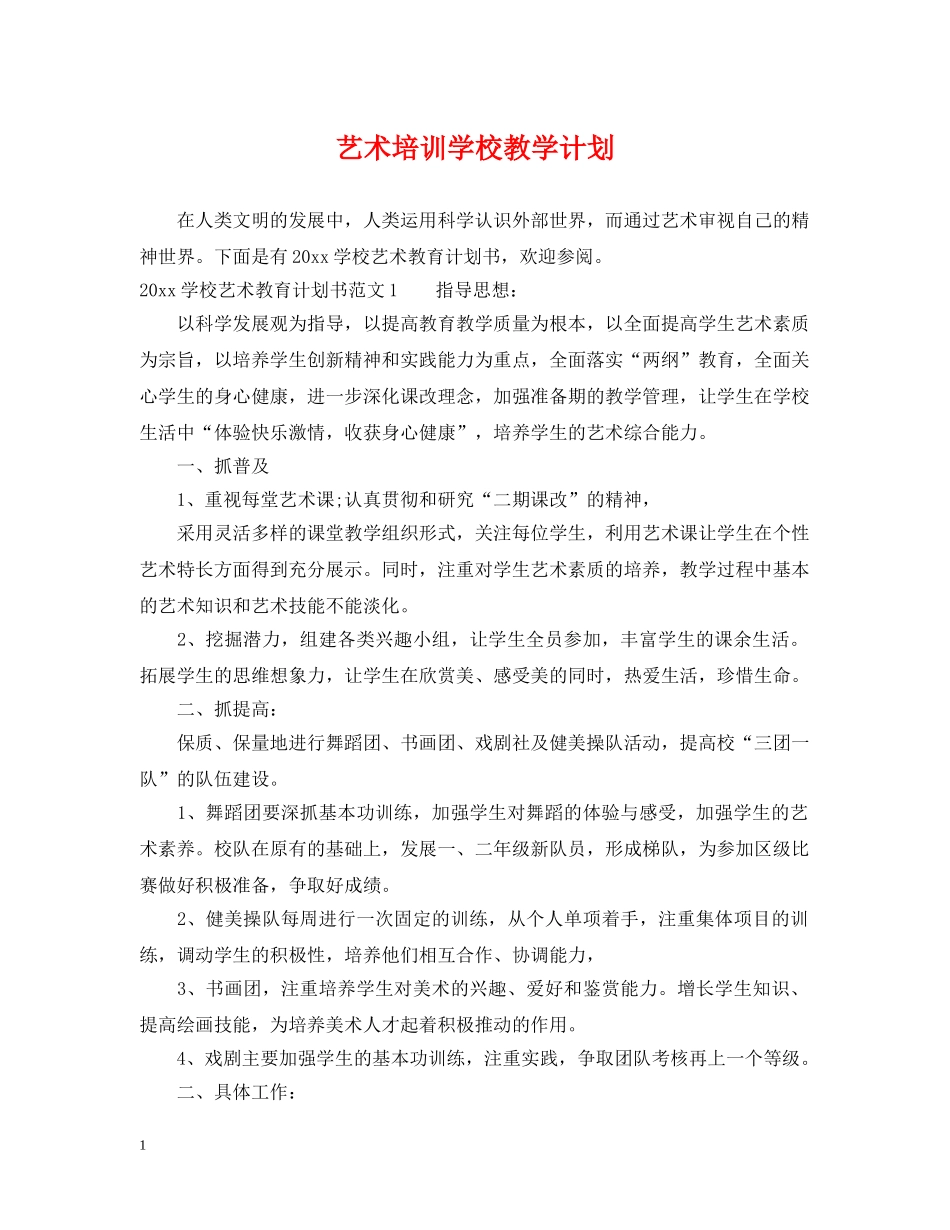 艺术培训学校教学计划 _第1页