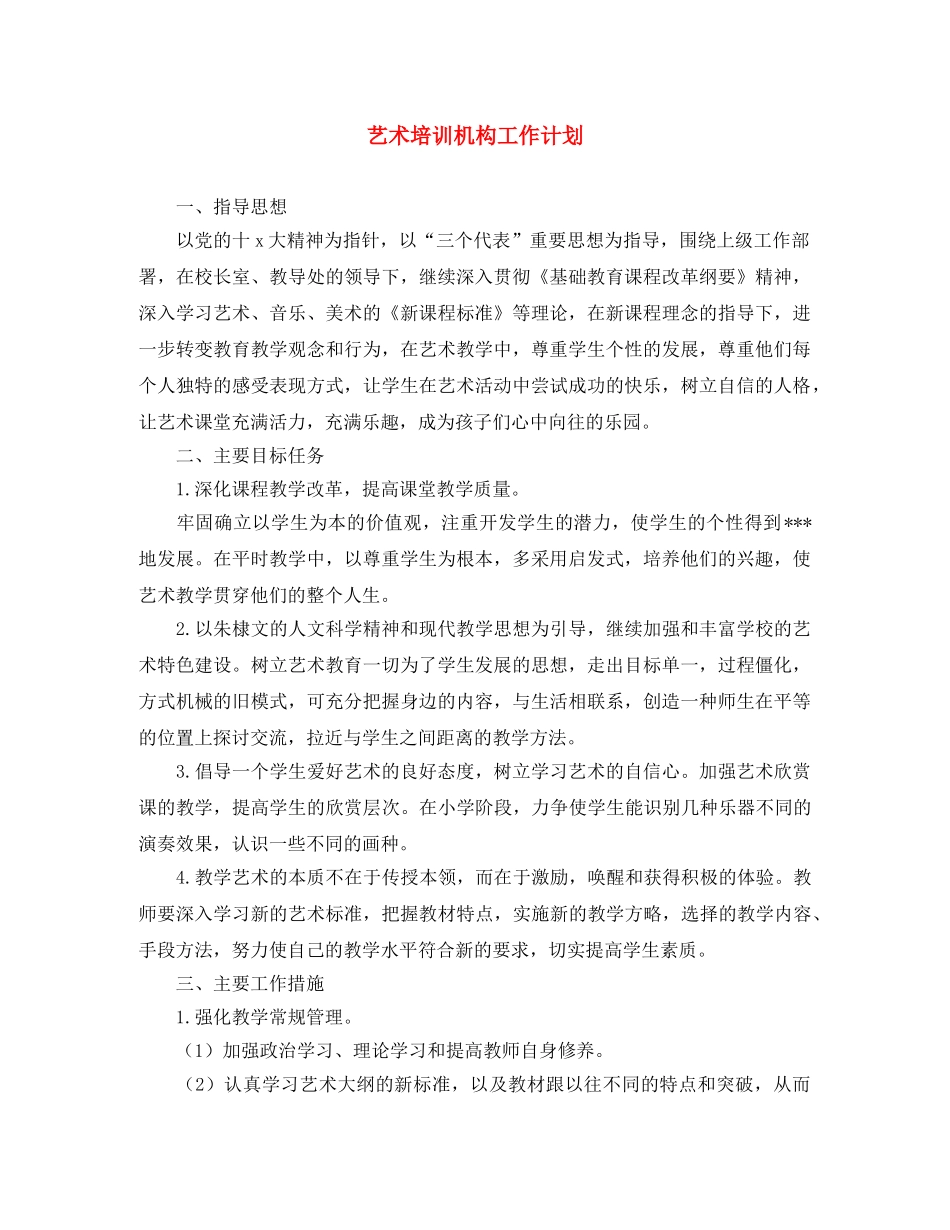 艺术培训机构工作计划 _第1页