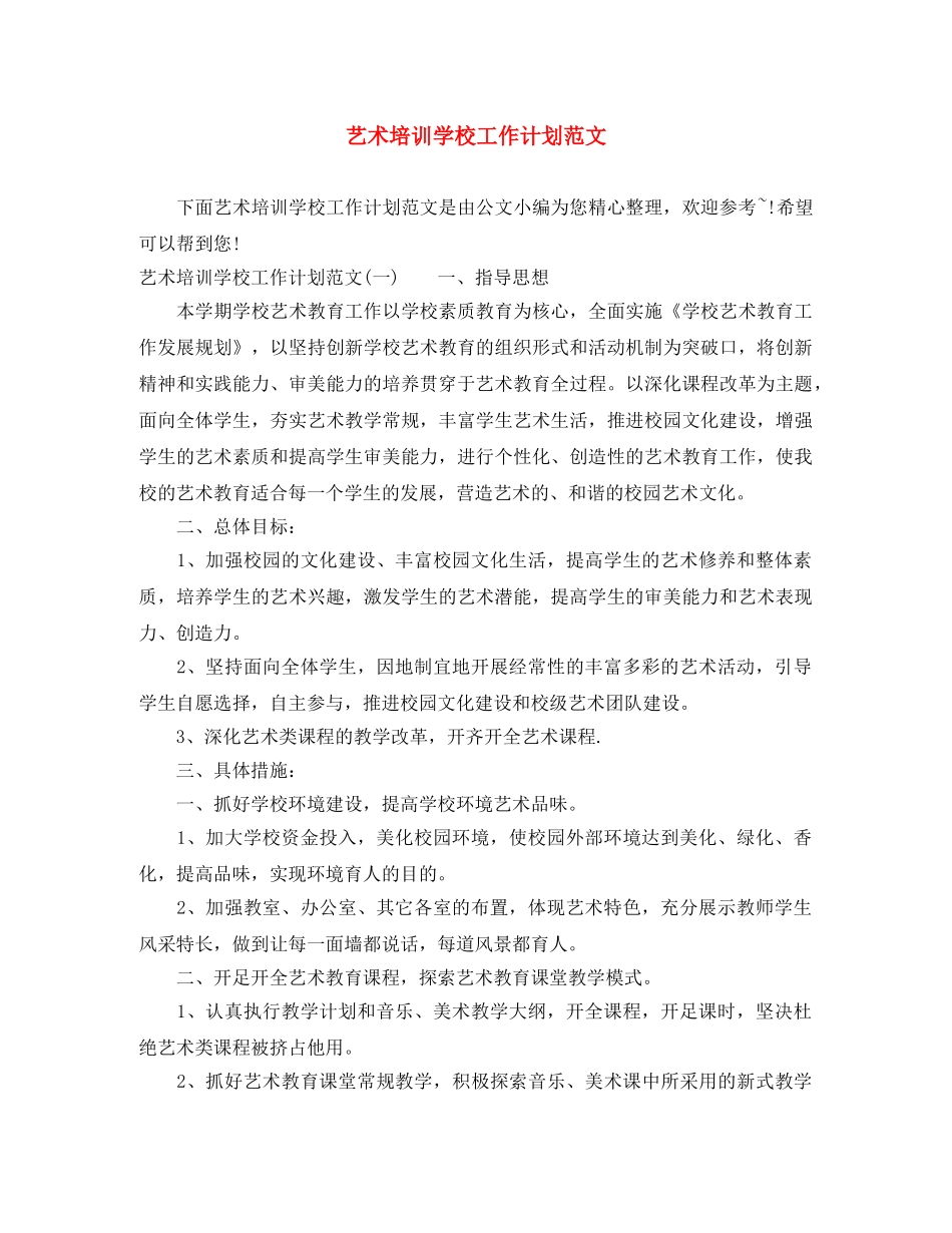 艺术培训学校工作计划范文 _第1页