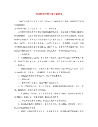 艺术培训学校工作计划范文 