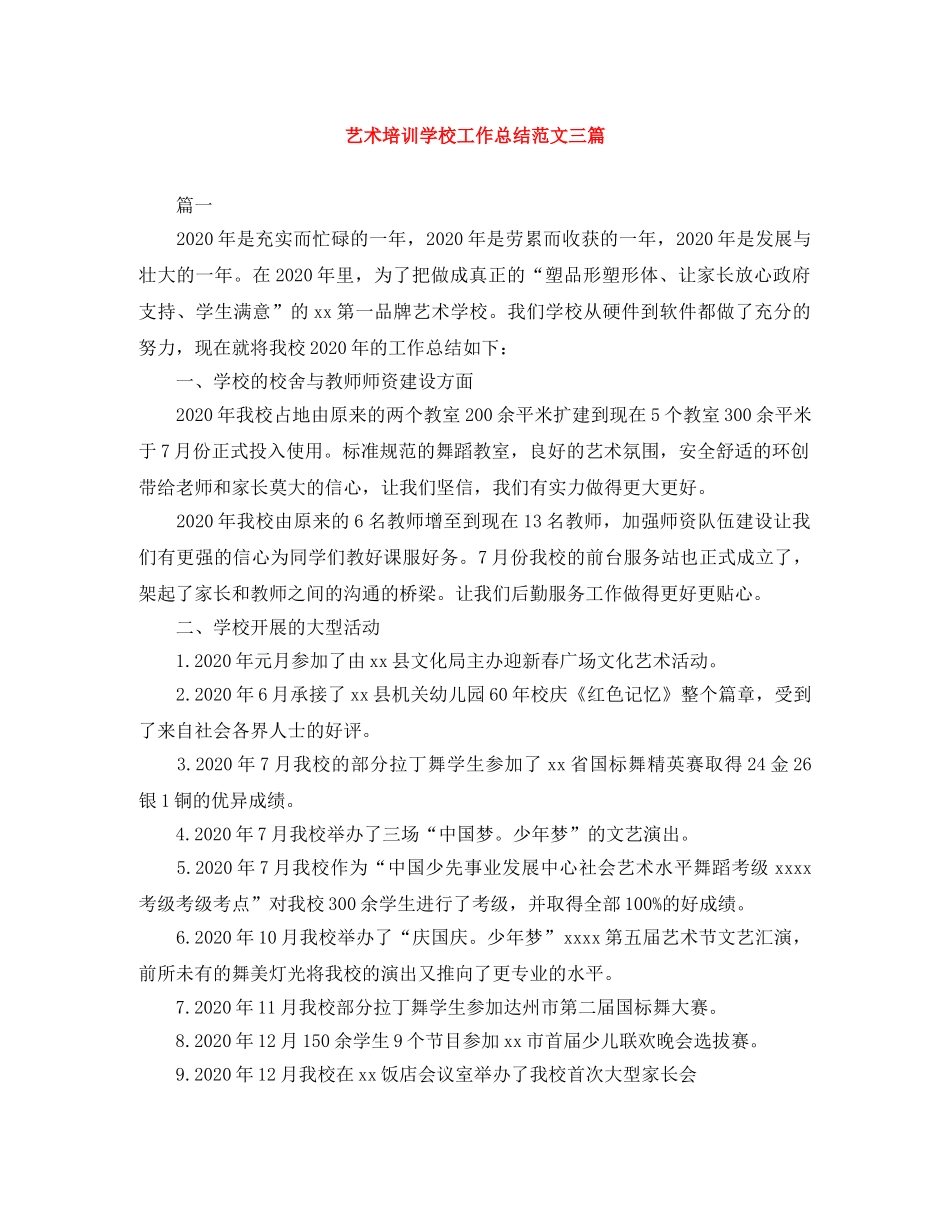 艺术培训学校工作总结范文三篇 _第1页