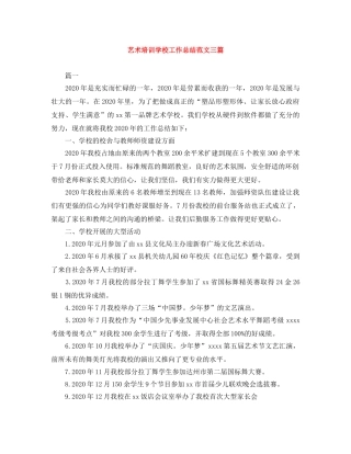 艺术培训学校工作总结范文三篇 
