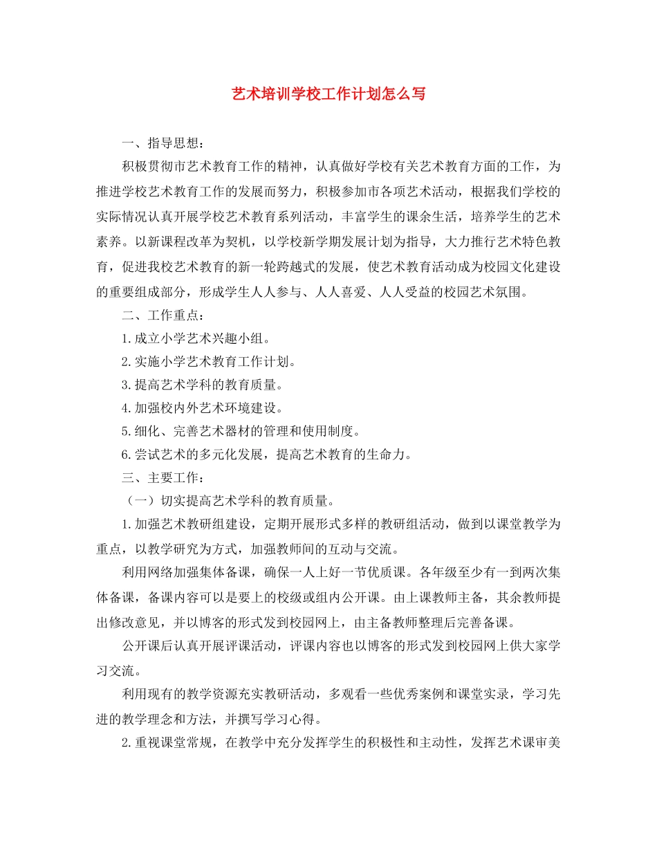 艺术培训学校工作计划怎么写 _第1页