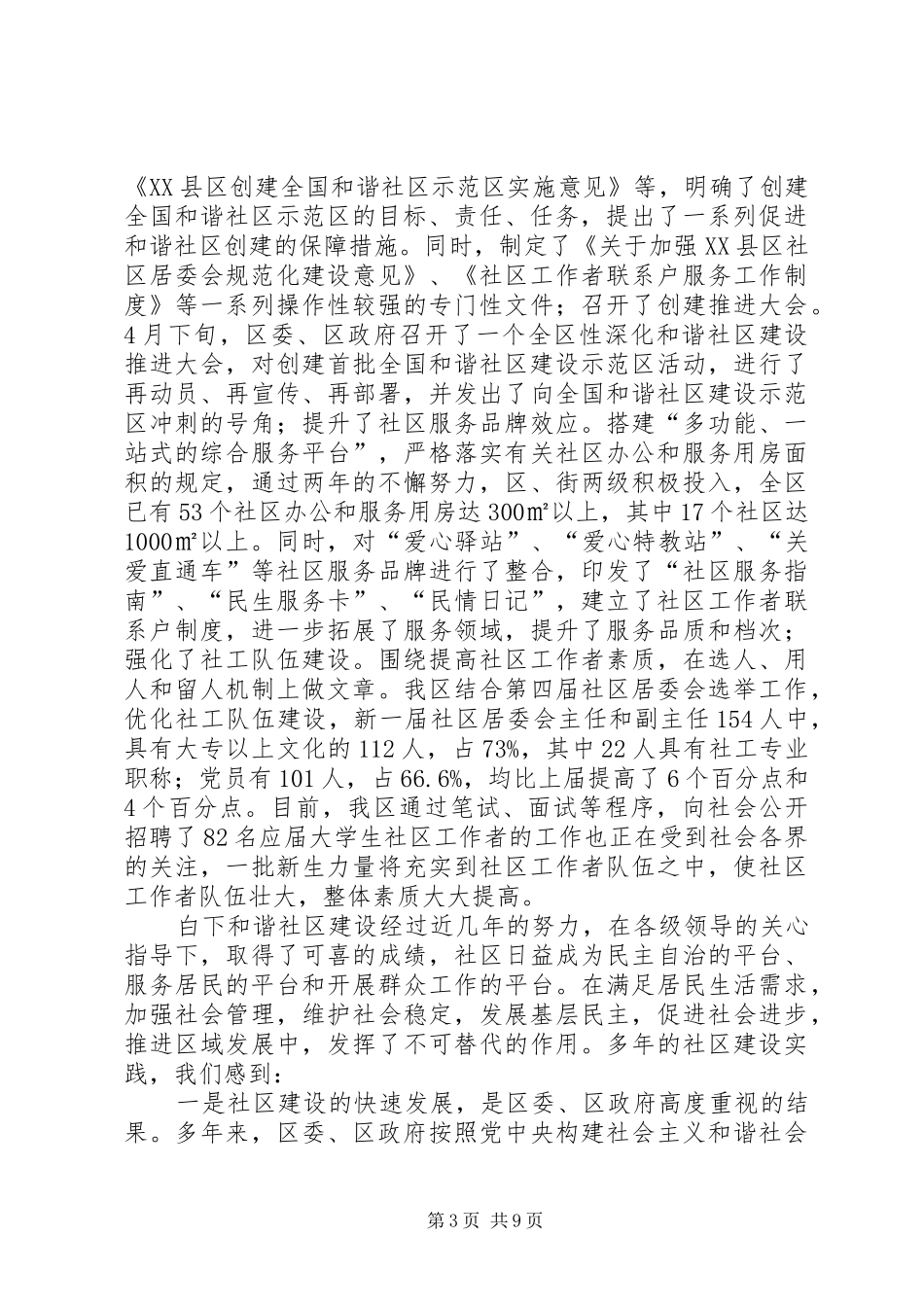社区和谐建设调研报告_第3页