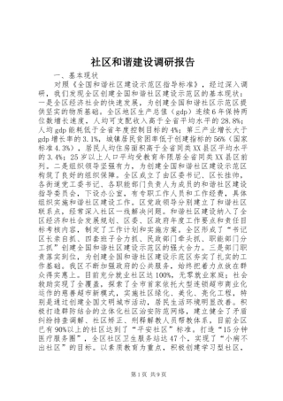 社区和谐建设调研报告