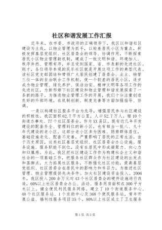 社区和谐发展工作汇报