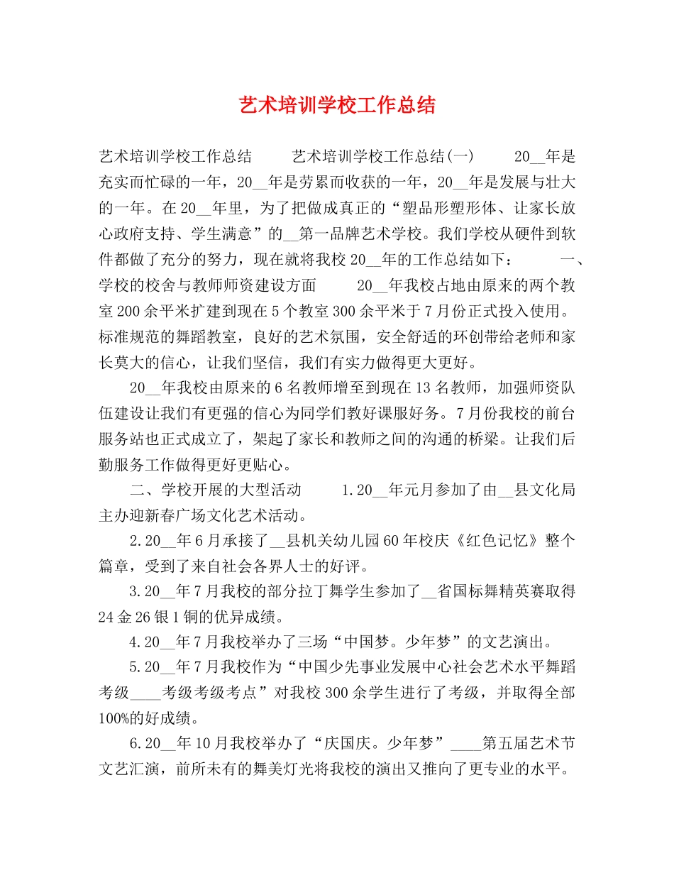 艺术培训学校工作总结 _第1页