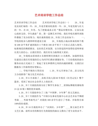 艺术培训学校工作总结 