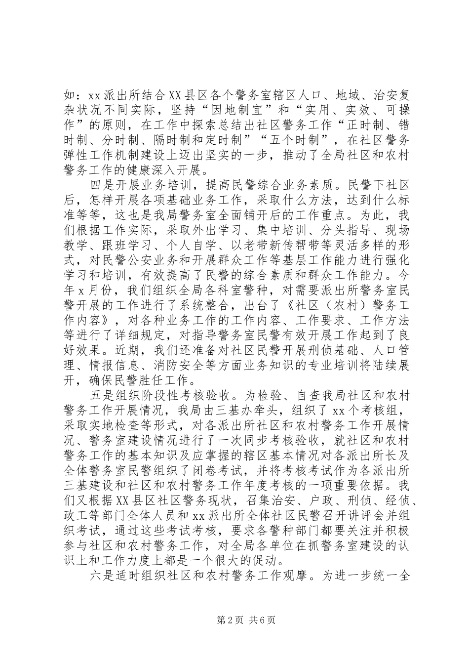 社区和农村警务工作调研报告范文_第2页